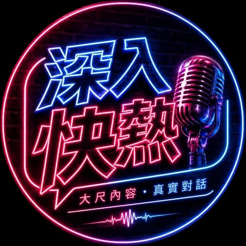 深入快熱