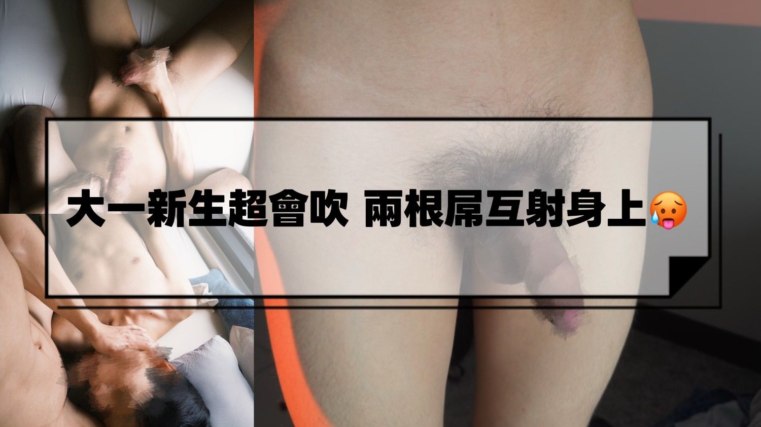 大一奶狗新生超會吹 兩根硬屌射身上💦