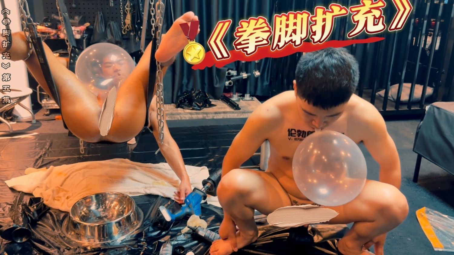 《拳脚扩充》第五集 完结篇
