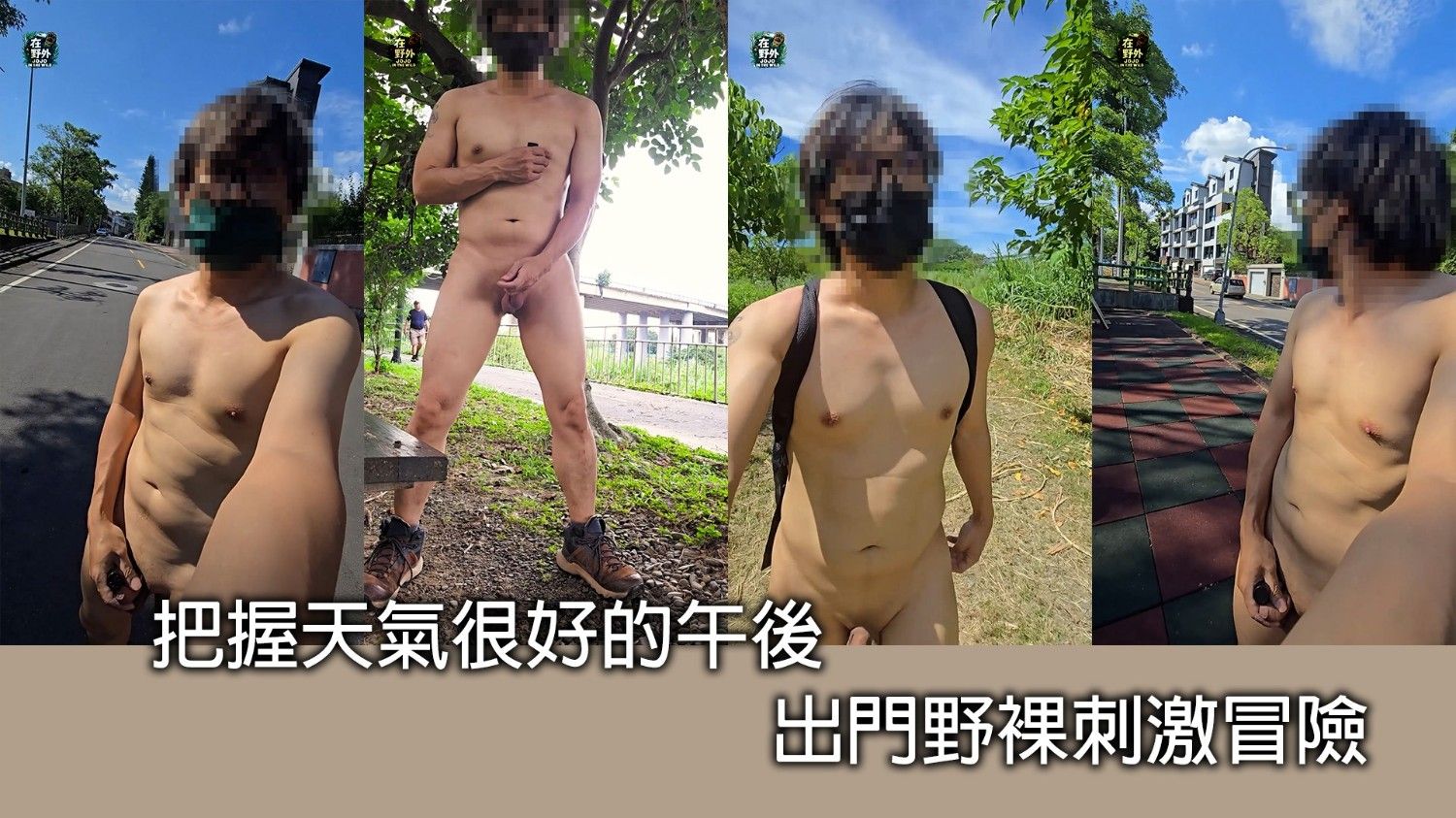 (野裸#29)把握天氣很好的午後 出門野裸刺激冒險