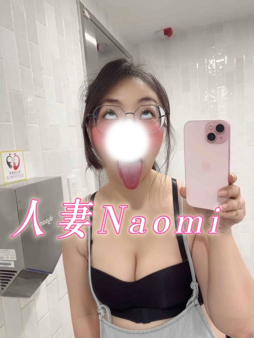 人妻Naomi的秘密日常 預告😘