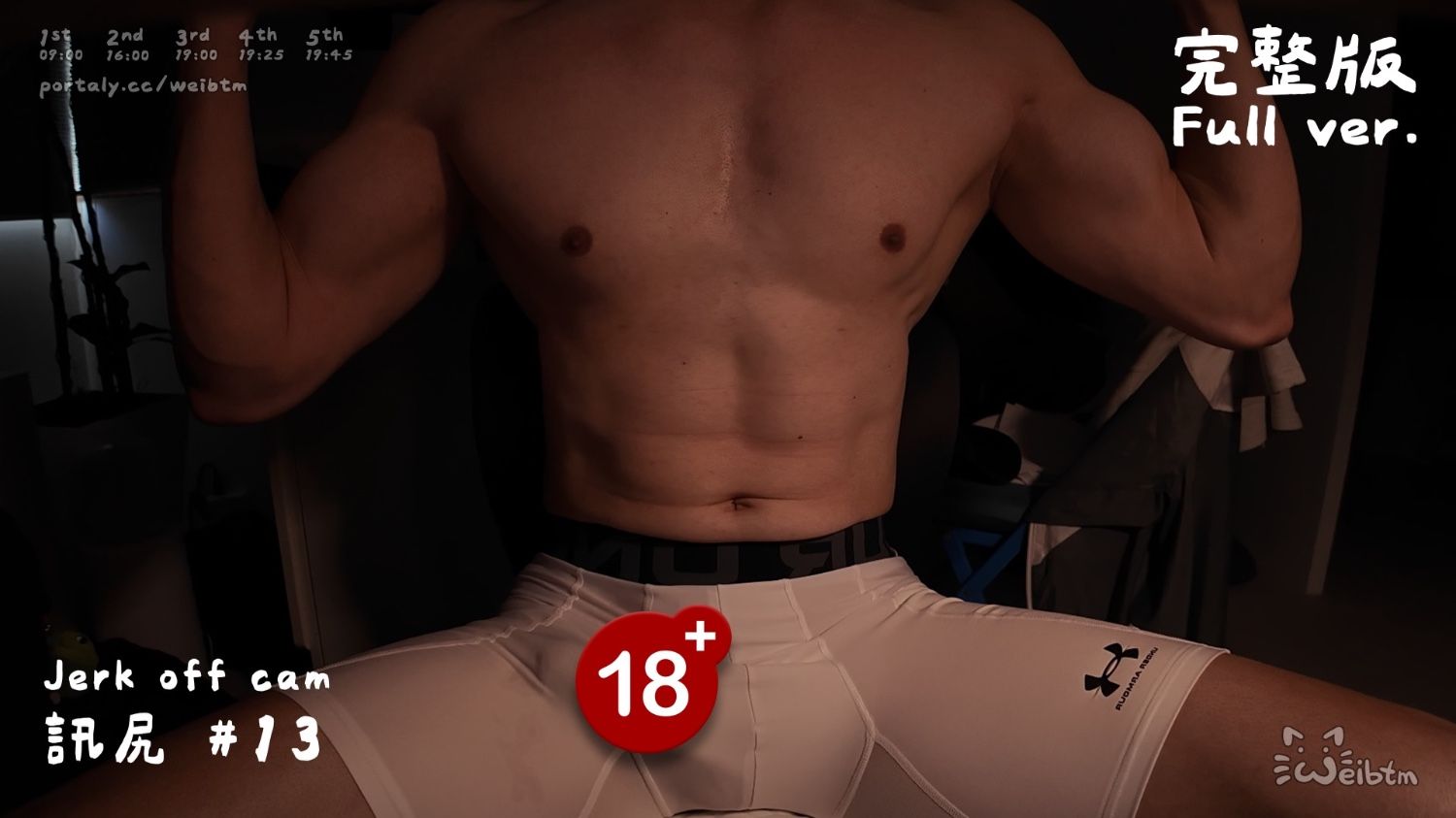 【 訊尻 Jerk off cam #13 】