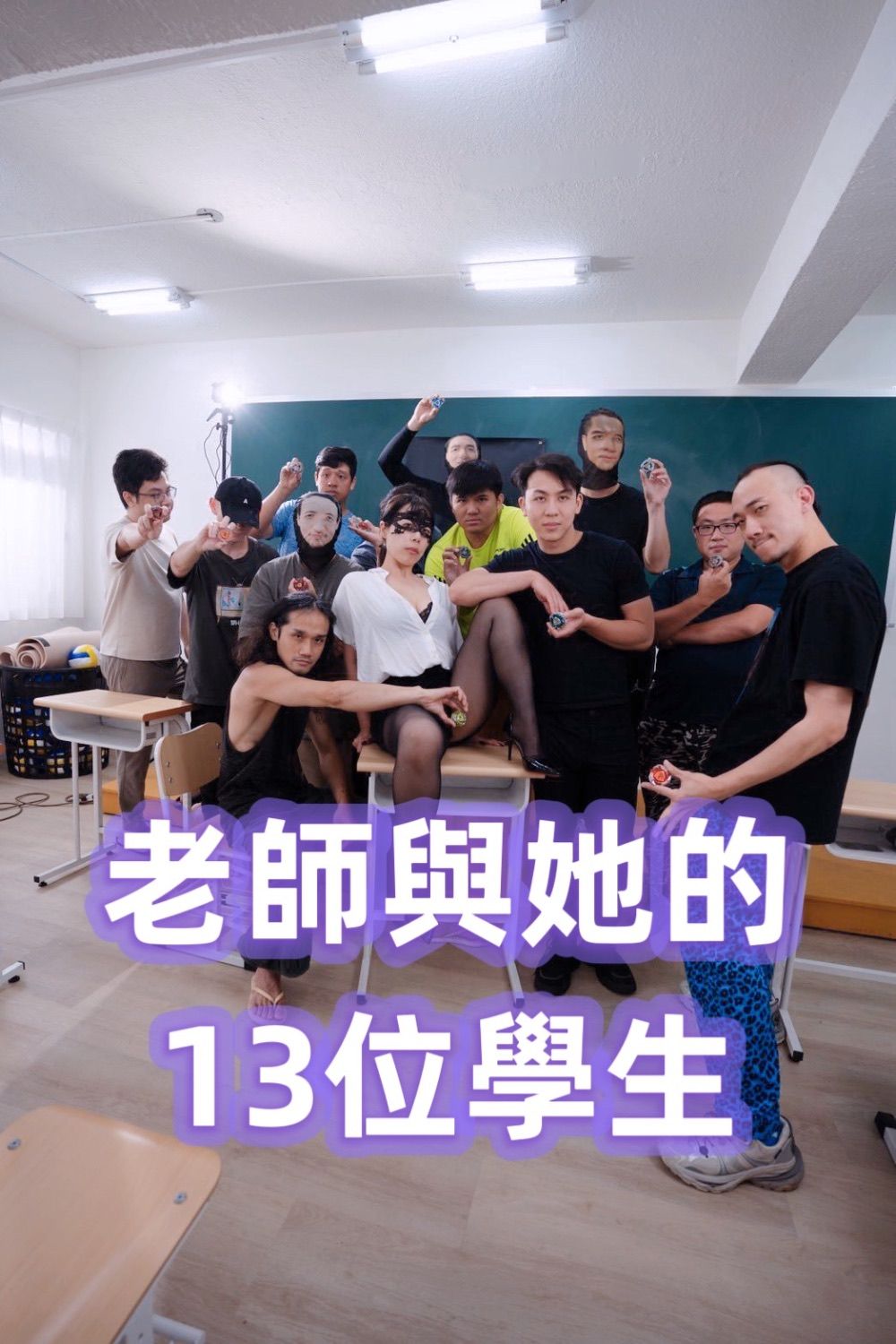 老師與他的13位學生-3