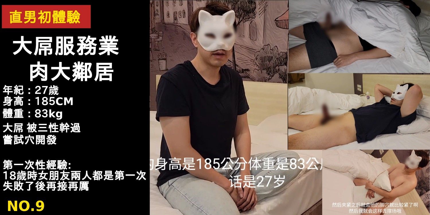 直男初體驗NO. 9 上集 (訪問篇)