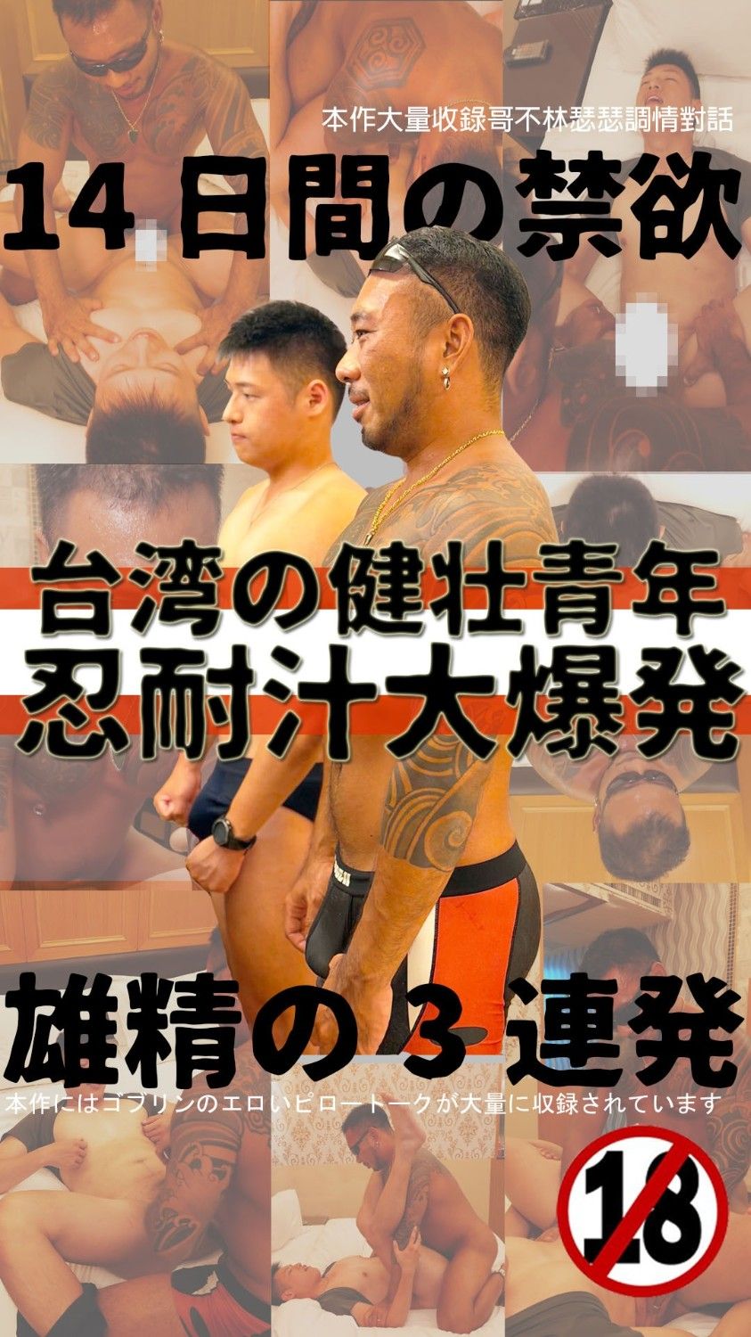 【14天份忍耐汁】