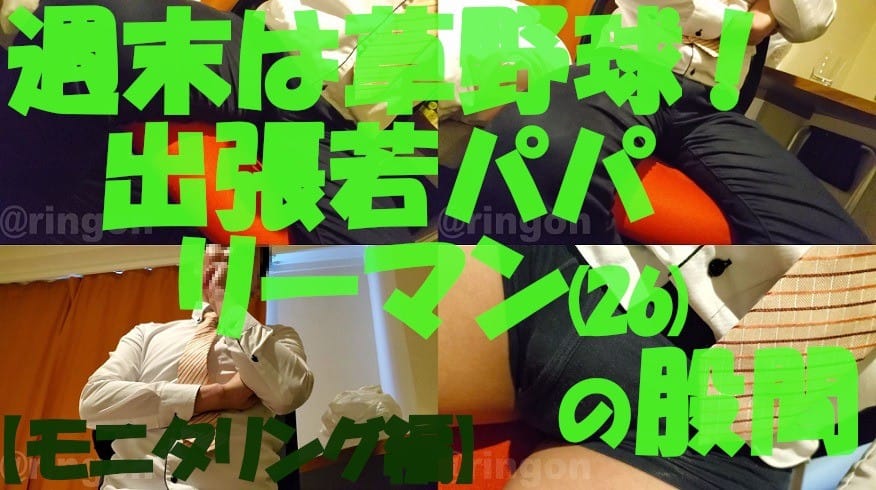 【個人拍攝】週末打業餘棒球!出差的年輕爸爸上班族(26歲)的胯下【監控篇】