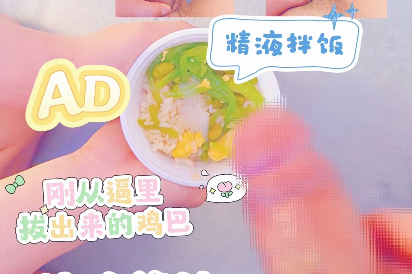 46集 精液拌饭