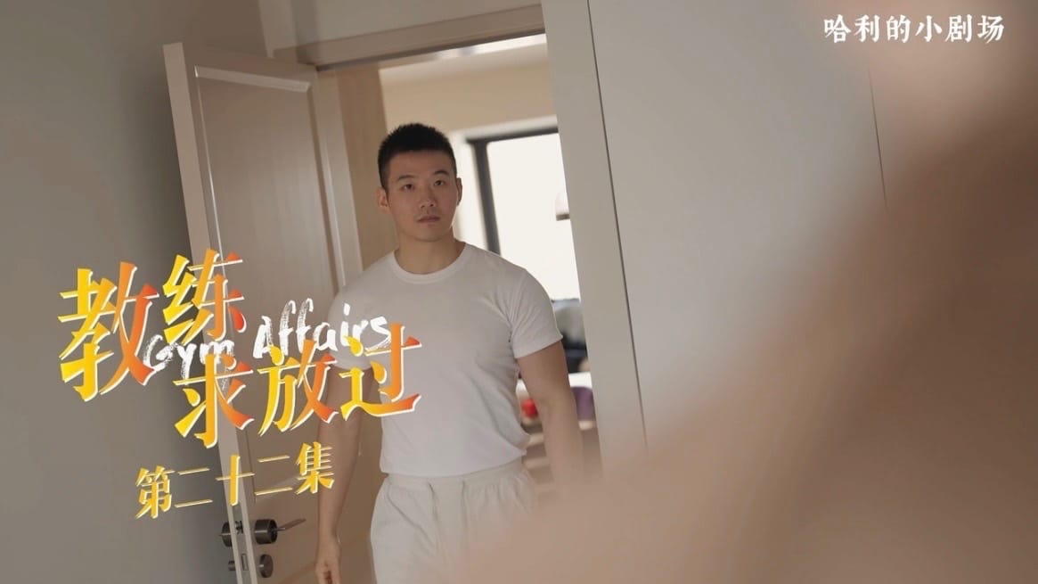 教练求放过22
