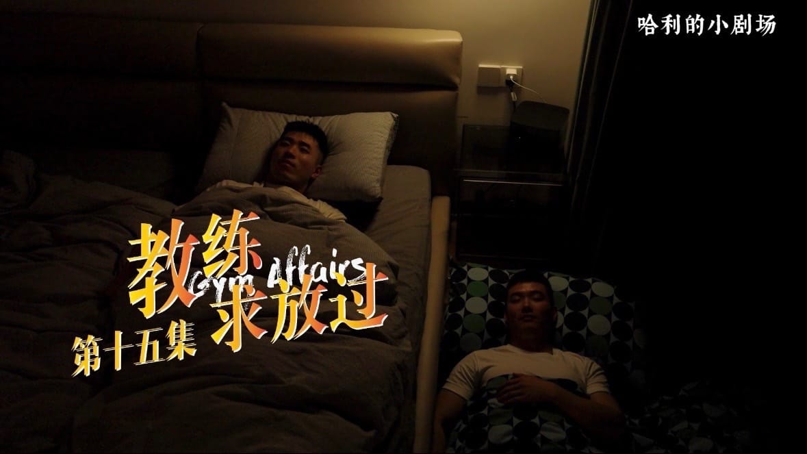 教练求放过15