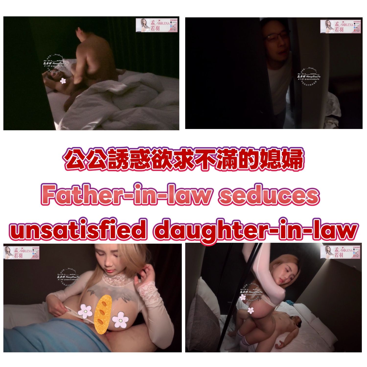 公公誘惑欲求不滿的媳婦