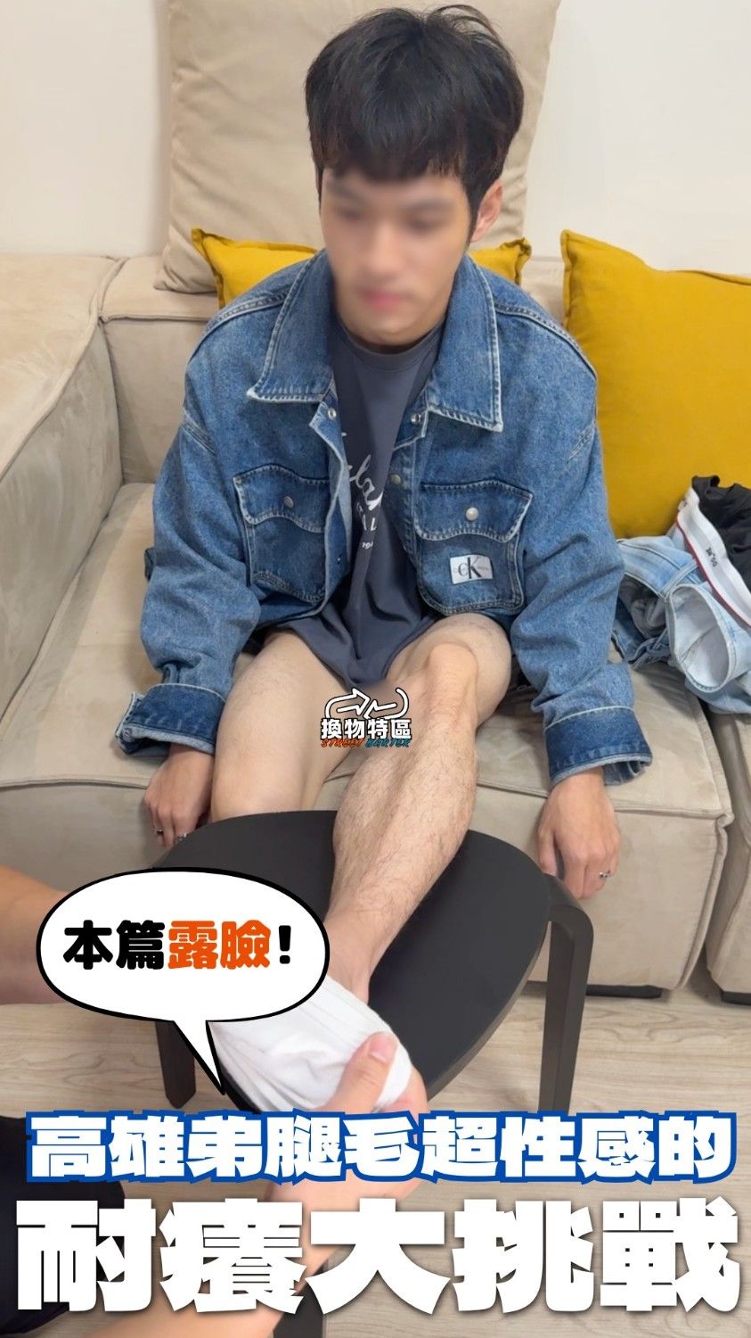換吧！大人系挑戰 Swap! Adults' Challenge EP.14【穿襪篇 Wear Socks】