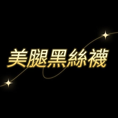 美腿黑絲襪