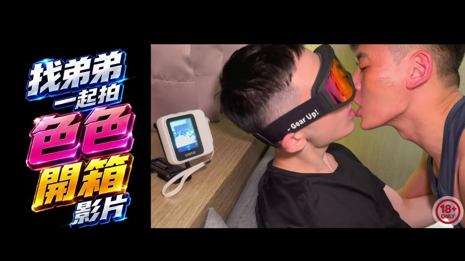 找弟弟一起拍色色開箱影片