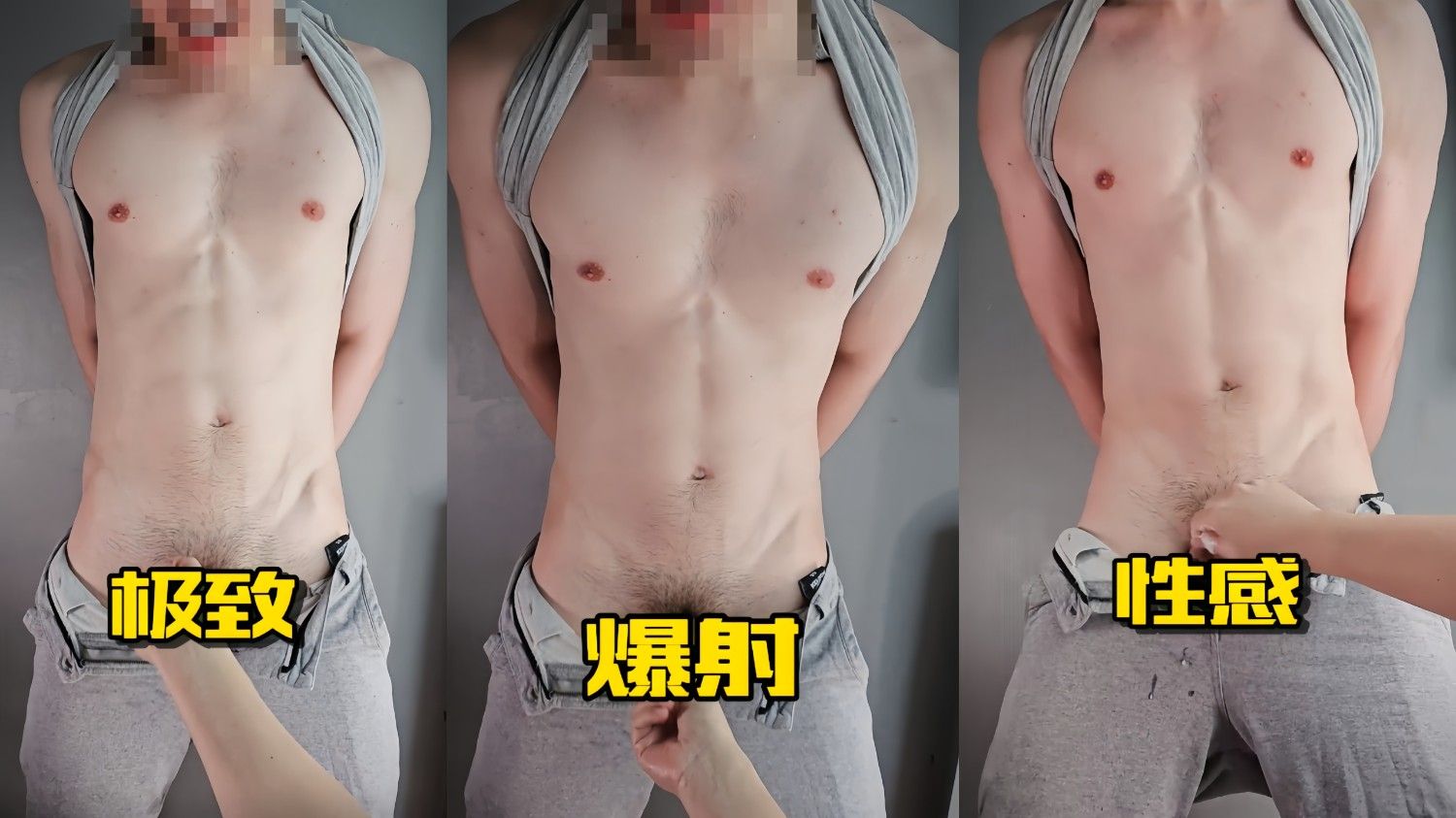 極致性感的帥哥控射，這身材看了受不了！