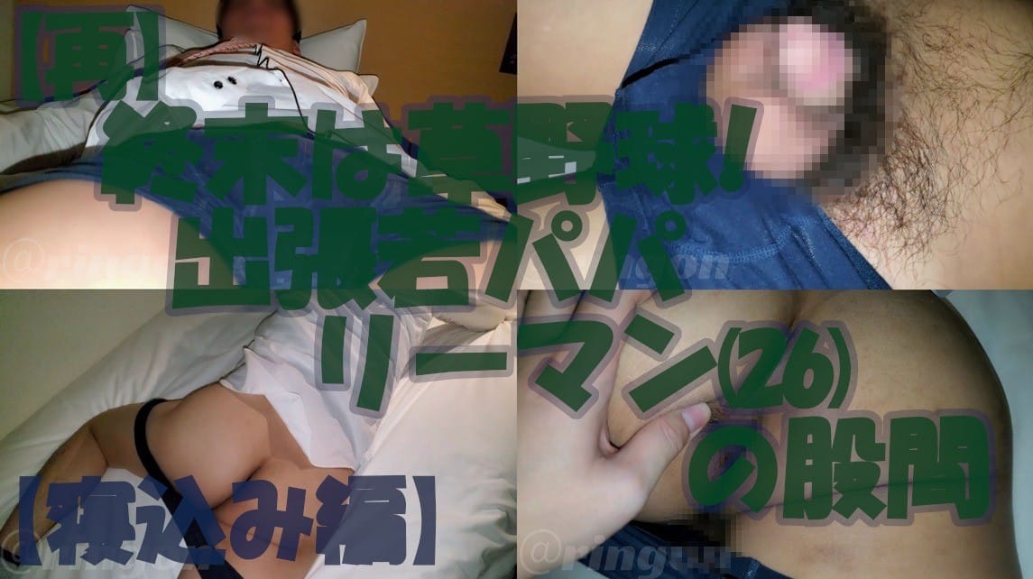 【個人拍攝】週末打業餘棒球!出差的年輕爸爸上班族(26歲)的胯下【睡眠篇】