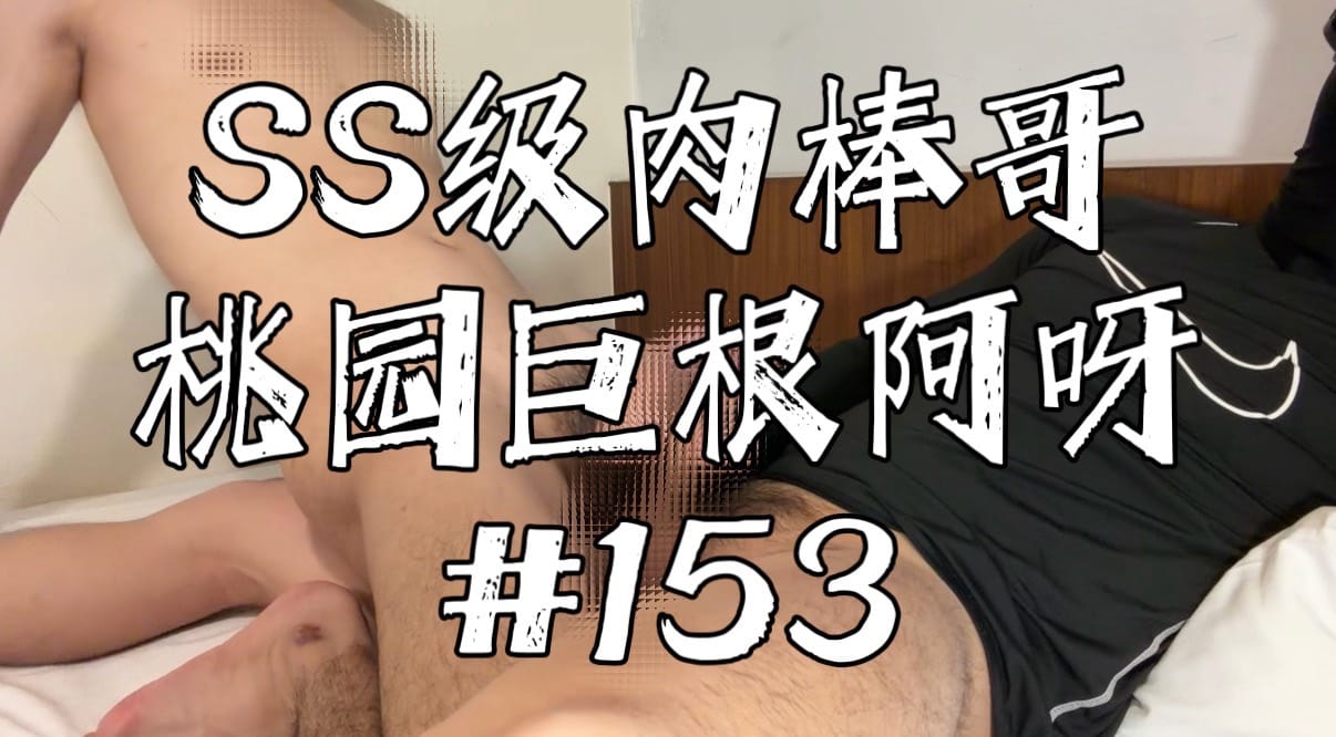 SS153桃園巨根 阿呀