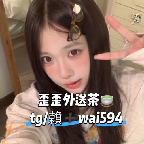 歪歪外送茶Gleezy/TG/LINE搜wai594