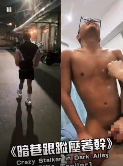 《暗巷跟蹤壓著幹》Crazy Stalker in Dark Alley