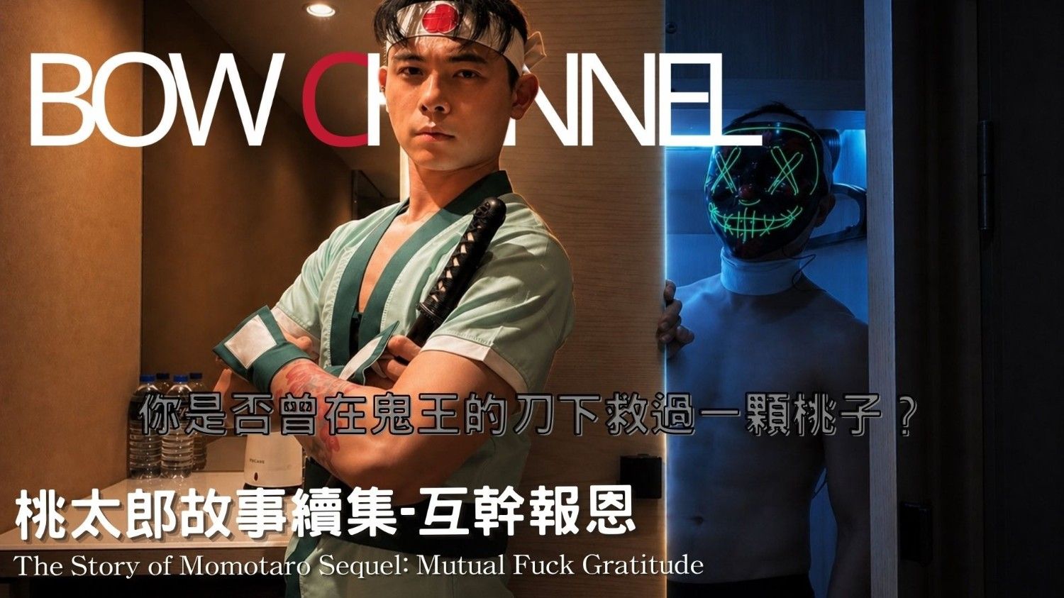 桃太郎故事續集 互幹報恩