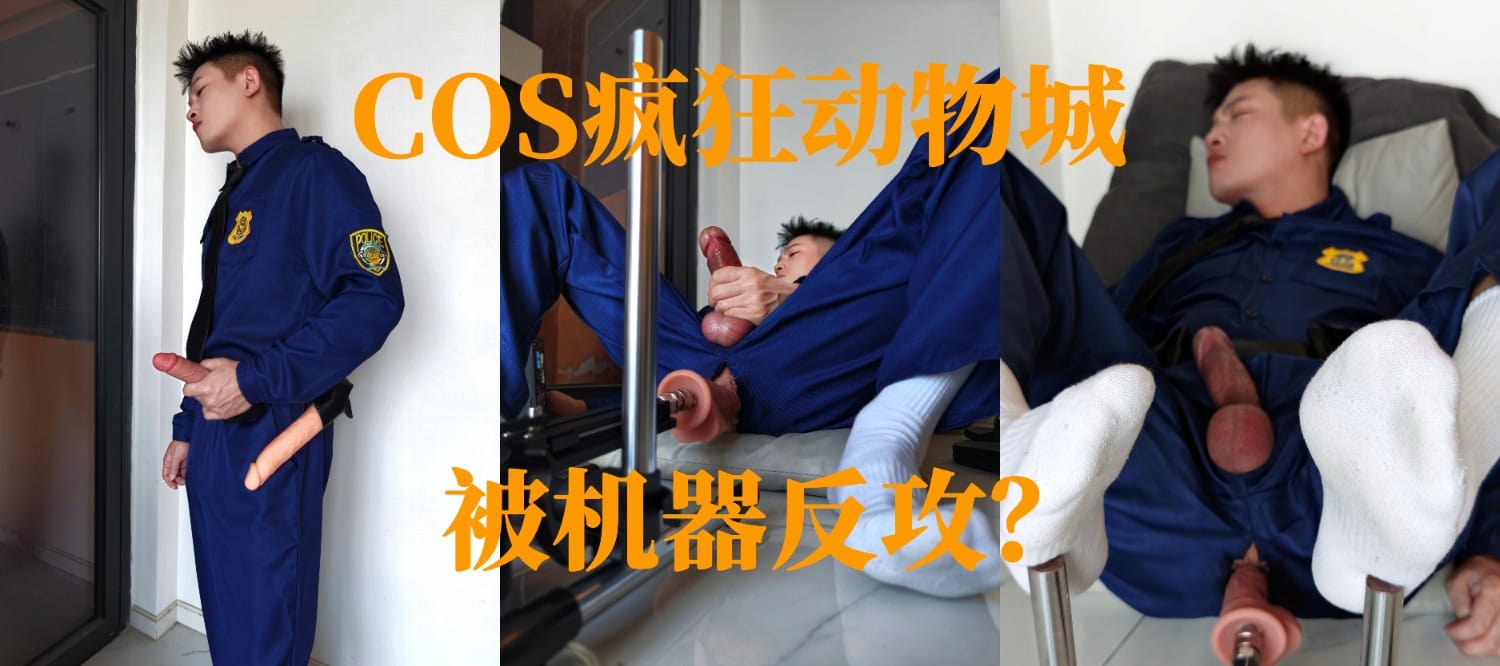 《四川小虎》COS疯狂动物城带着大屌巡视，被机器反攻？