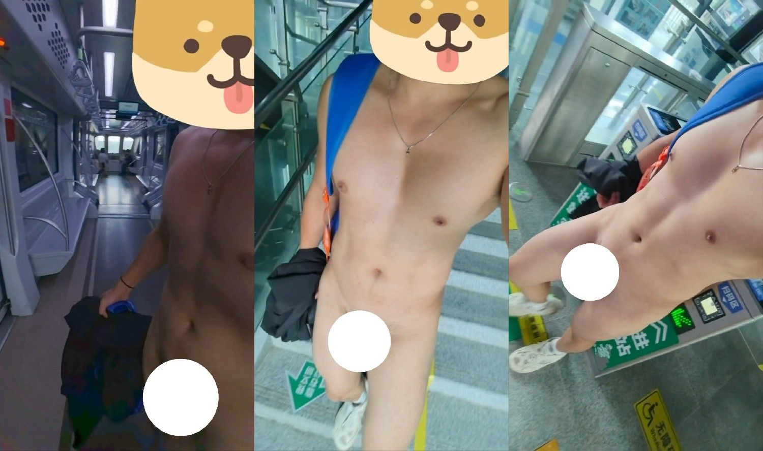 (二)地鐵全裸出車廂/出站