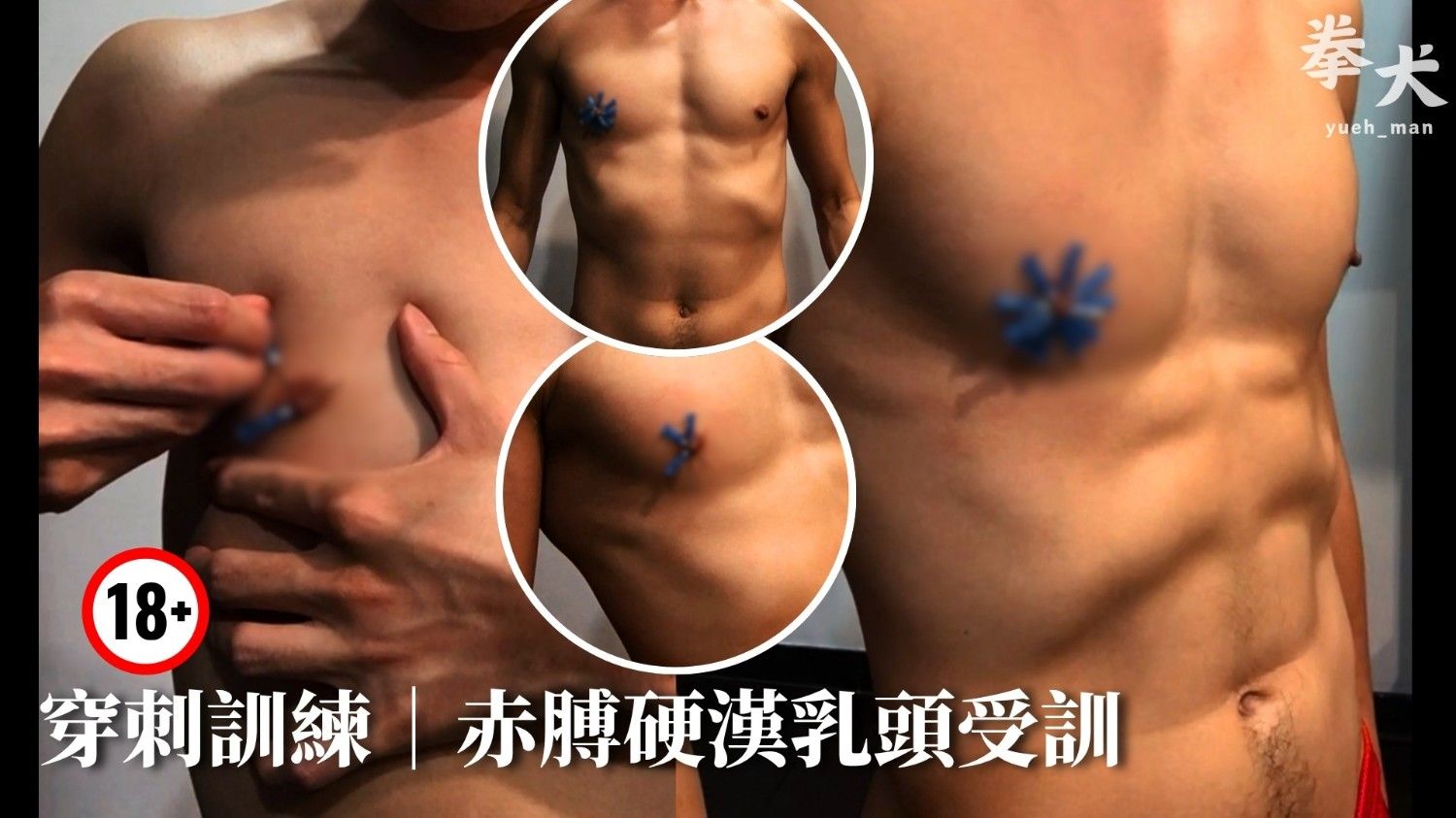 穿刺訓練|赤膊硬漢乳頭受訓 Nipple Piercing Training