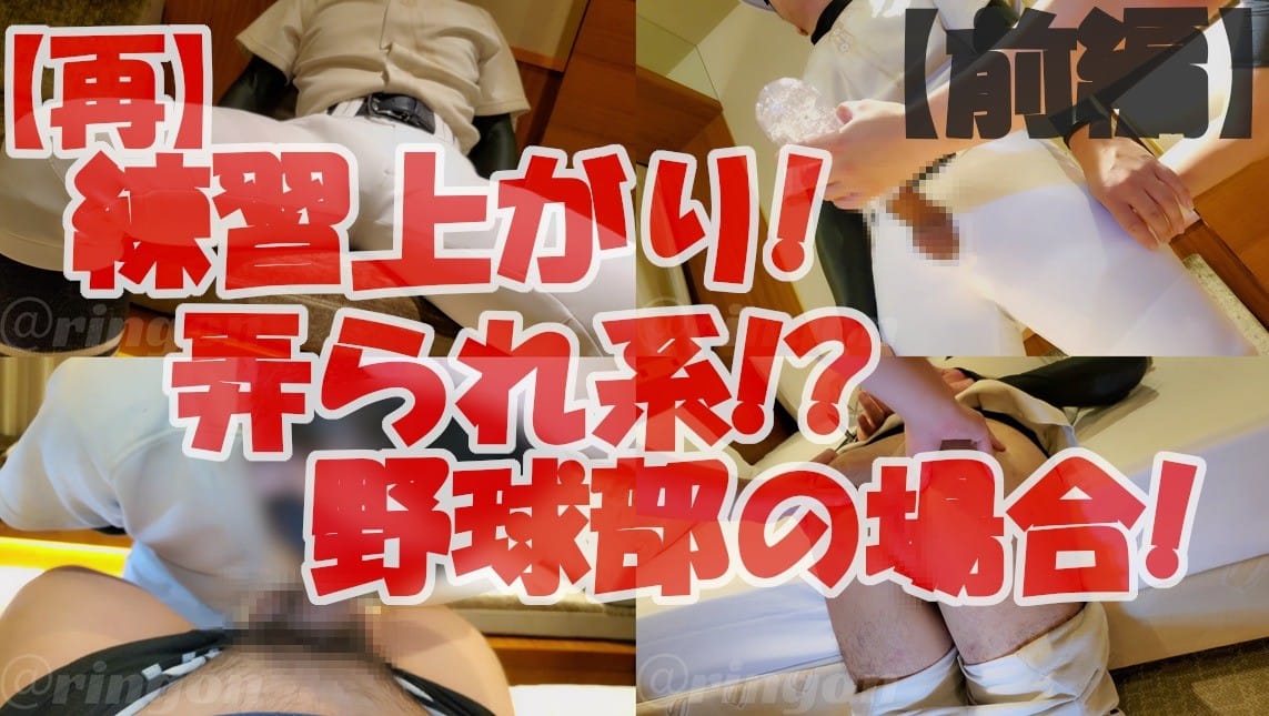 【重播】【個人拍攝】練習結束!被調戲系!?棒球部篇!【前篇】