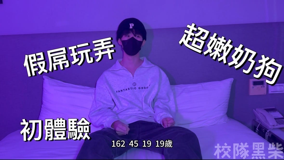 19歲奶狗第一次拍攝 23min