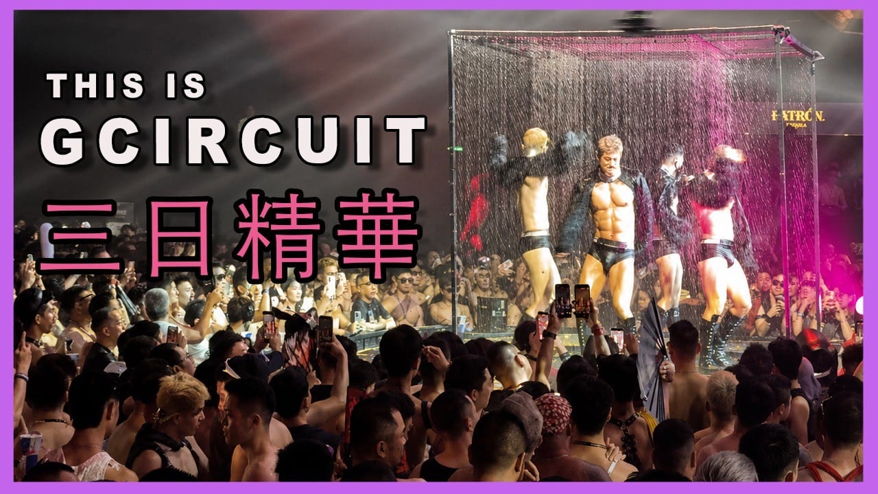 ❤️‍🔥 2026 GCIRCUIT 現場就是這麼 HIGH!!!