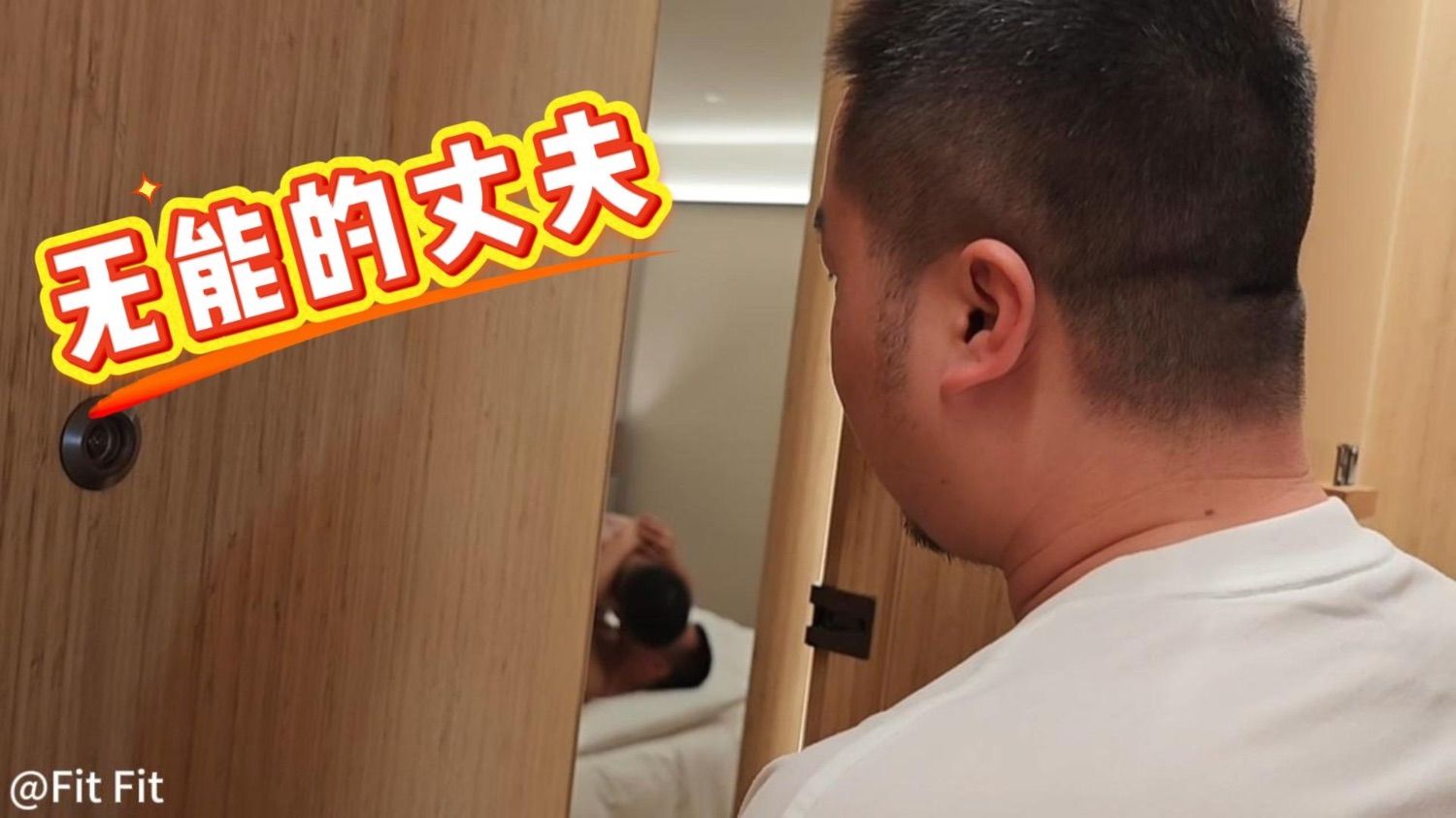 绿帽老公找理由说不舒服帮点技师上门服务，为了满足自己的性癖，在门缝看着自己老公和技师缠绵的画面，绿帽老公手不直觉的伸向了自己的裤裆，一边偷看着一边撸着自己该死的🐶屌，随后绿帽老公溜进来......