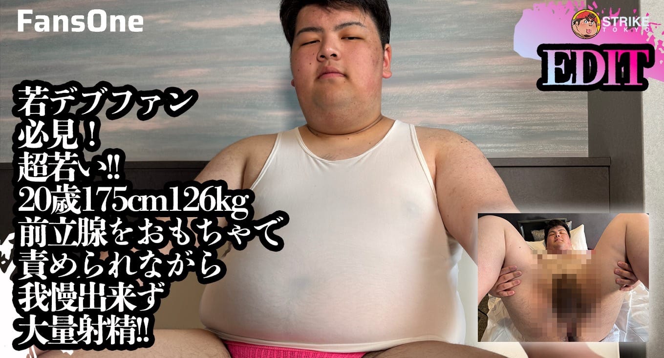 超若い!! 20歳175cm126kg前立腺をおもちゃで責められながら我慢出来ず大量射精!!(EDIT)