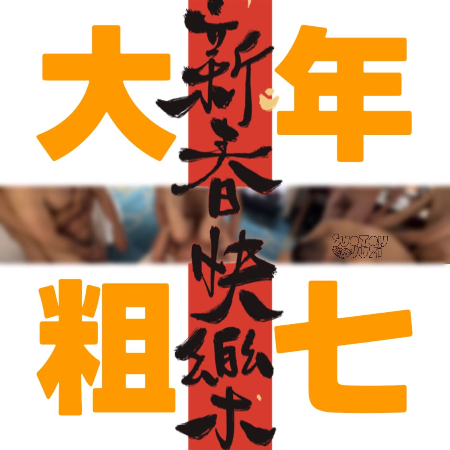 粗七快乐