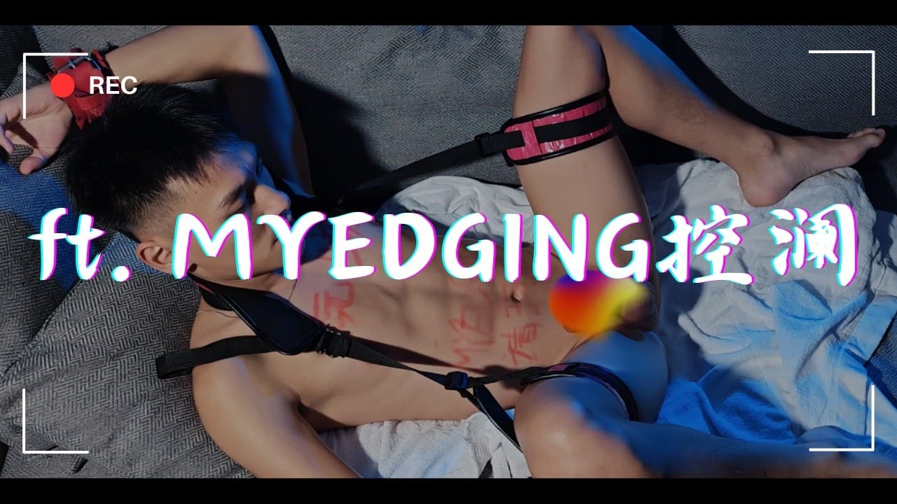 【Video/聯名】ft.MYEDGING控澜 Part2