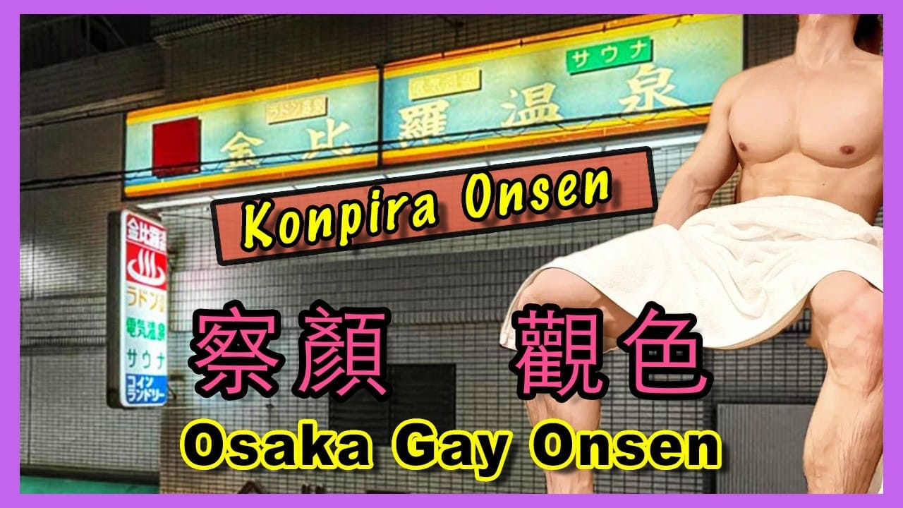 大阪發展場: 金比羅溫泉 炙熱的情慾流動 ♨️ OSAKA Gay SAUNA: Konpira Onsen ♨️