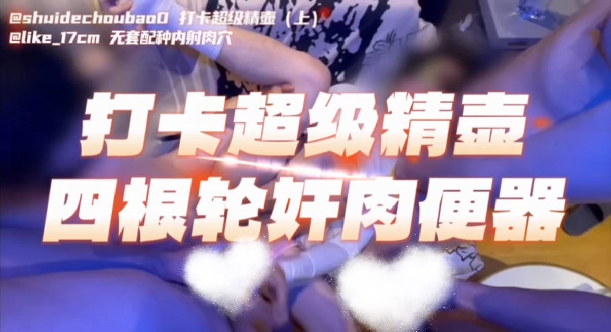 【26-05-02上】⚠️打卡超级精壶，四根轮奸小白肉便器