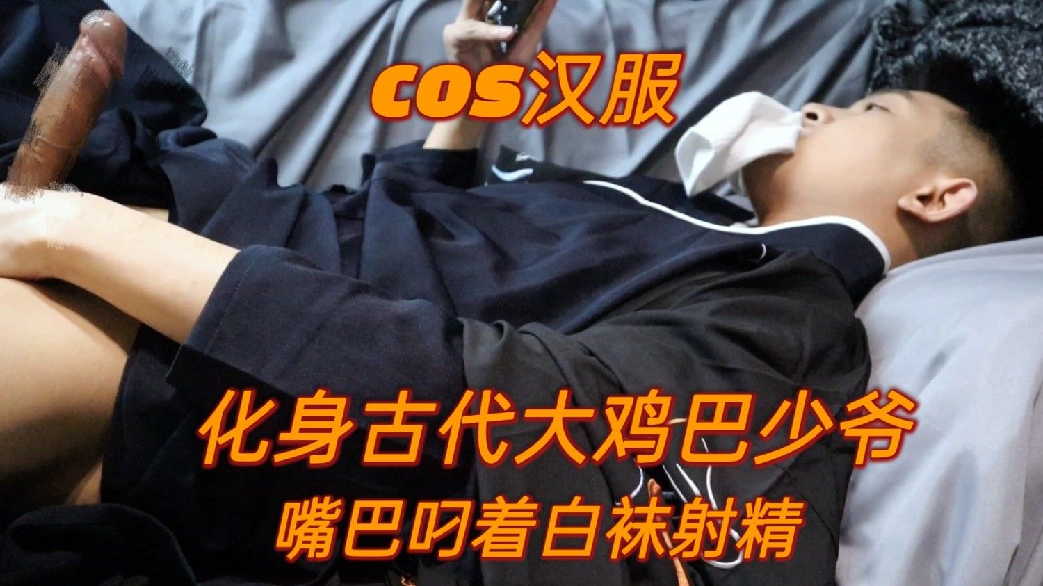 完整版，COS汉服古代大鸡少爷，嘴叼白袜射精。