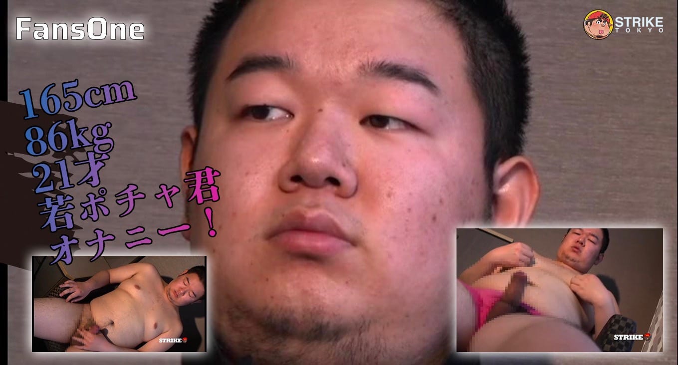 165cm86kg21才の若ポチャ君オナニー！