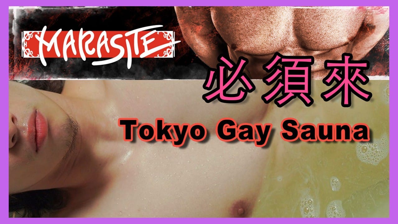 東京發展場: MARASITE 🔥 TOKYO GAY SAUNA