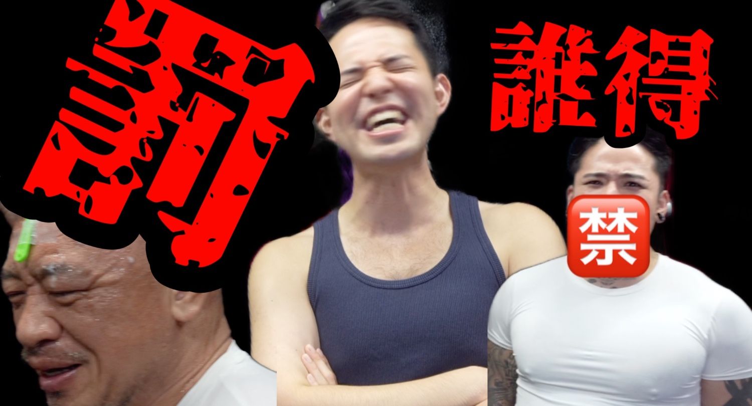 我想接受懲罰遊戲！野原周作【OREI2026】