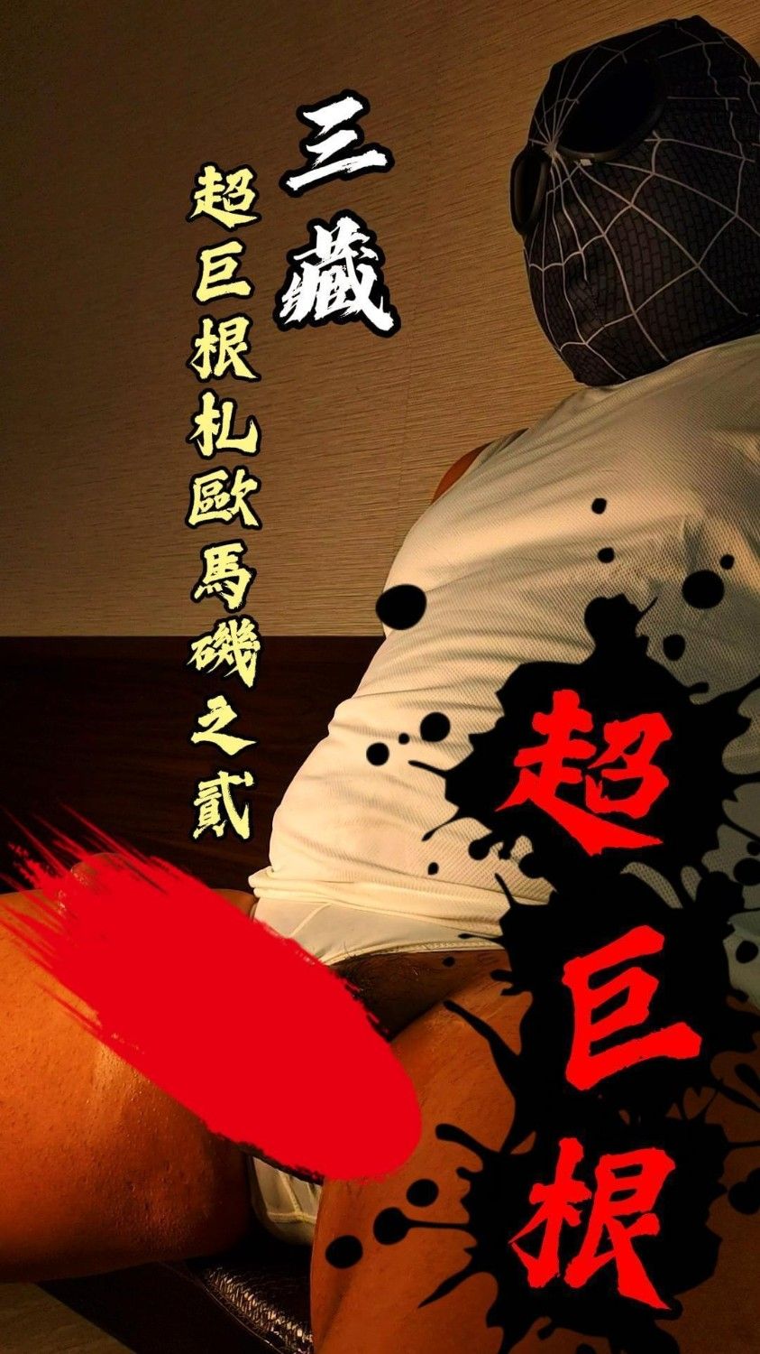 SZ000266-超巨根札歐馬磯之貳