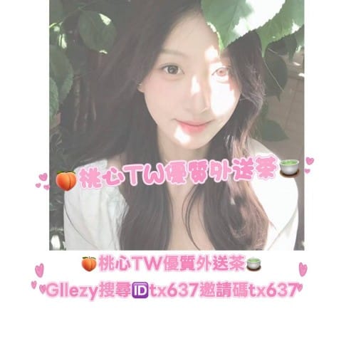 台灣桃心外送茶上門服務北-中-南-外-約-熱-線 約妹賴tx688