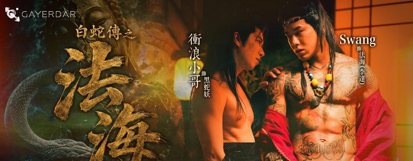 白蛇傳monk fahai(gayerdar)