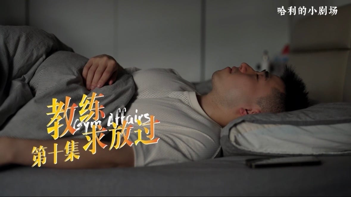 教练求放过10