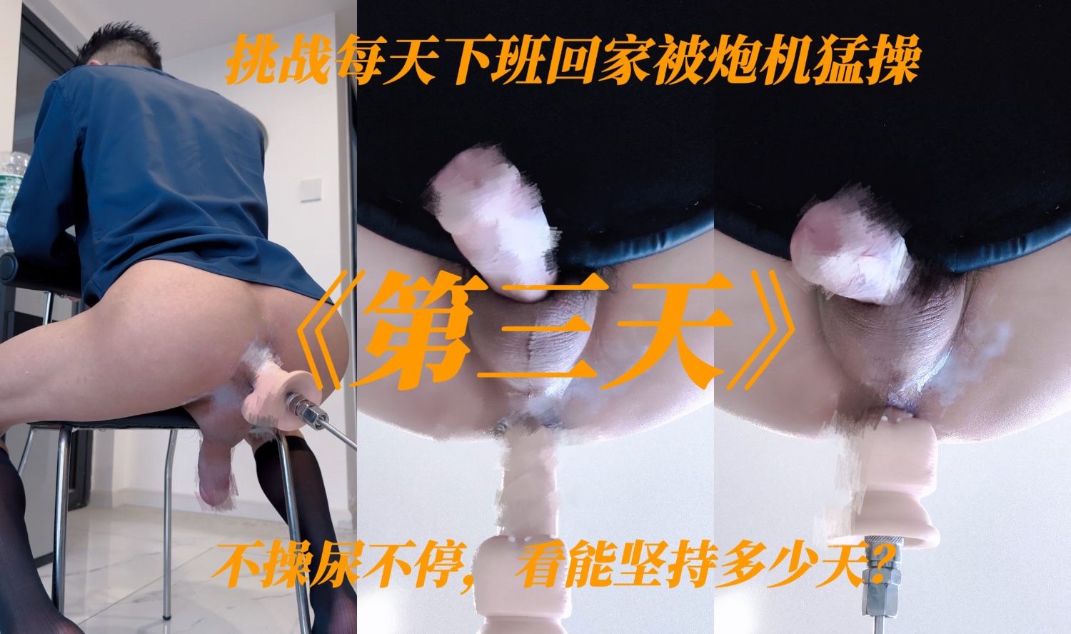 《四川小虎》挑战每天下班回家被操尿，不操尿不停，看能坚持几天？