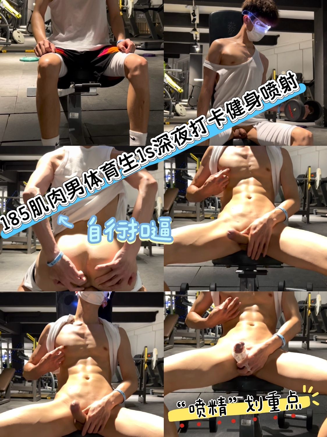 F10 185肌肉男体育生1S深夜打卡健身房喷射(完整版)