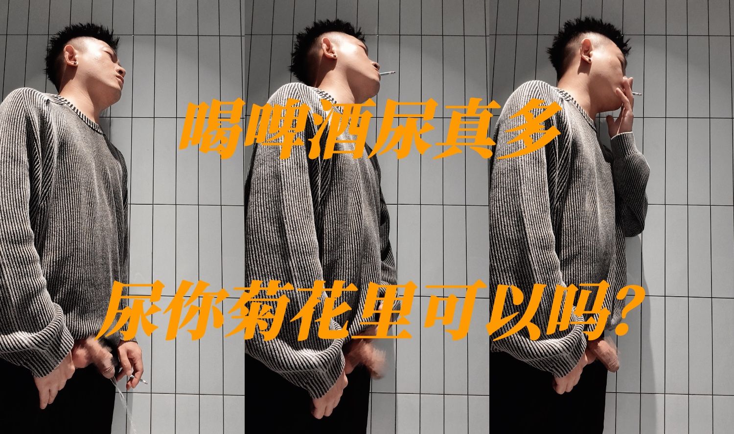 《四川小虎》可以尿你菊花里吗？