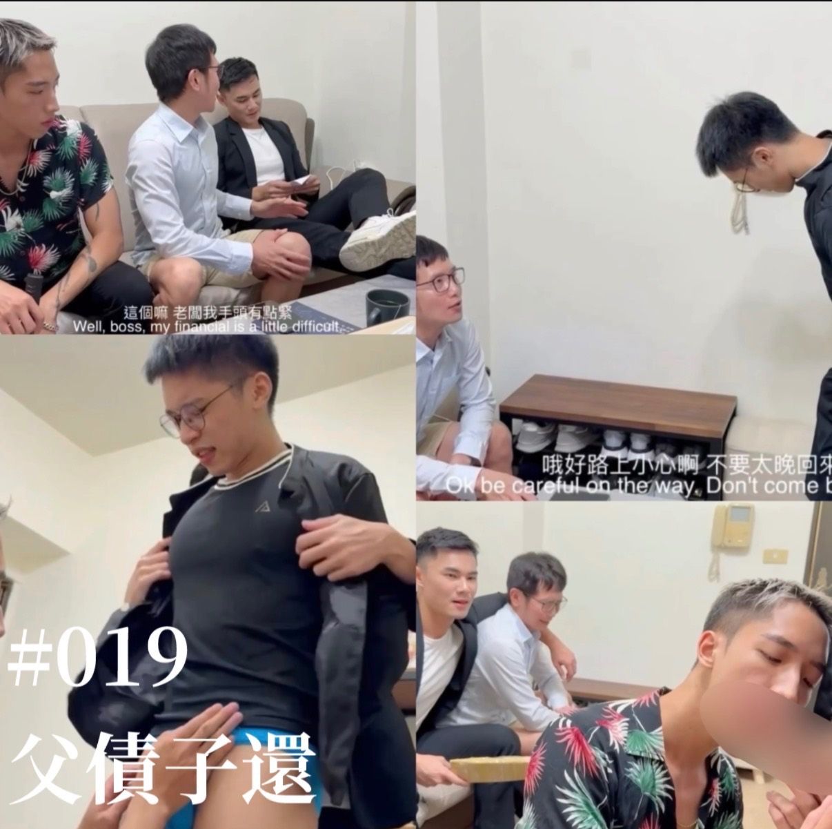 019 [兒子用身體替父親還債：3P]
