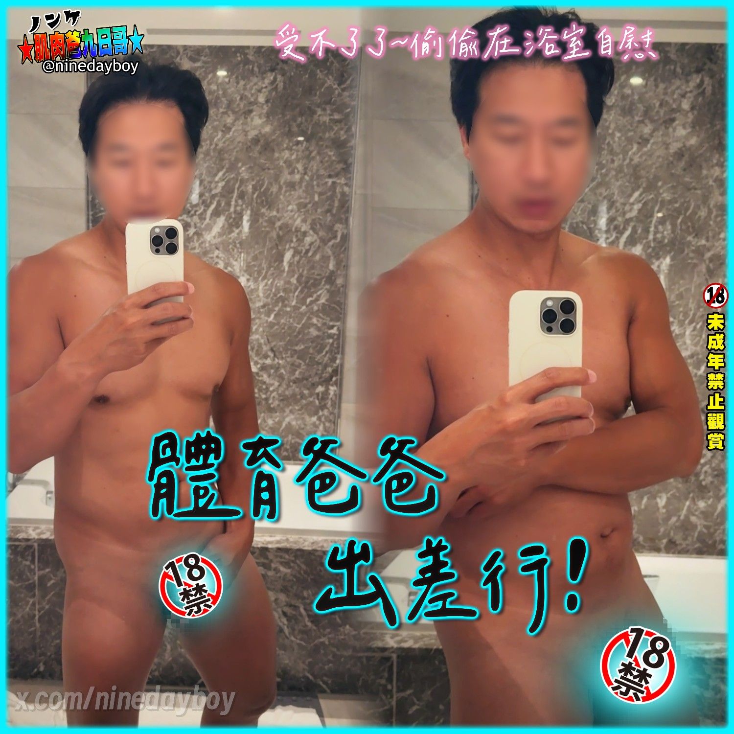 體育爸爸 出差行！（正片無碼露臉）