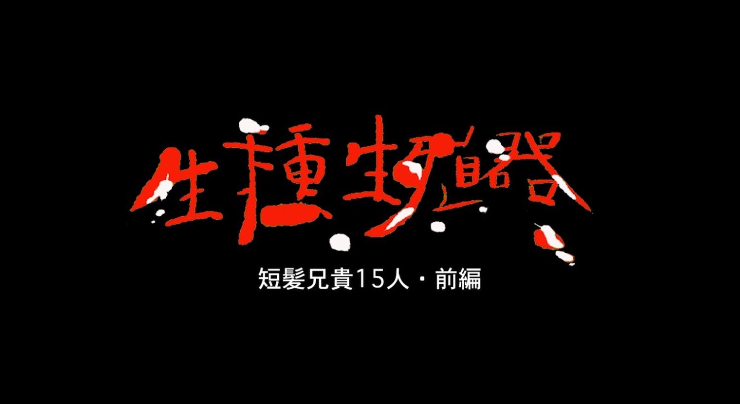 [LIMITED] 生種性殖器（前篇）關西15名男子