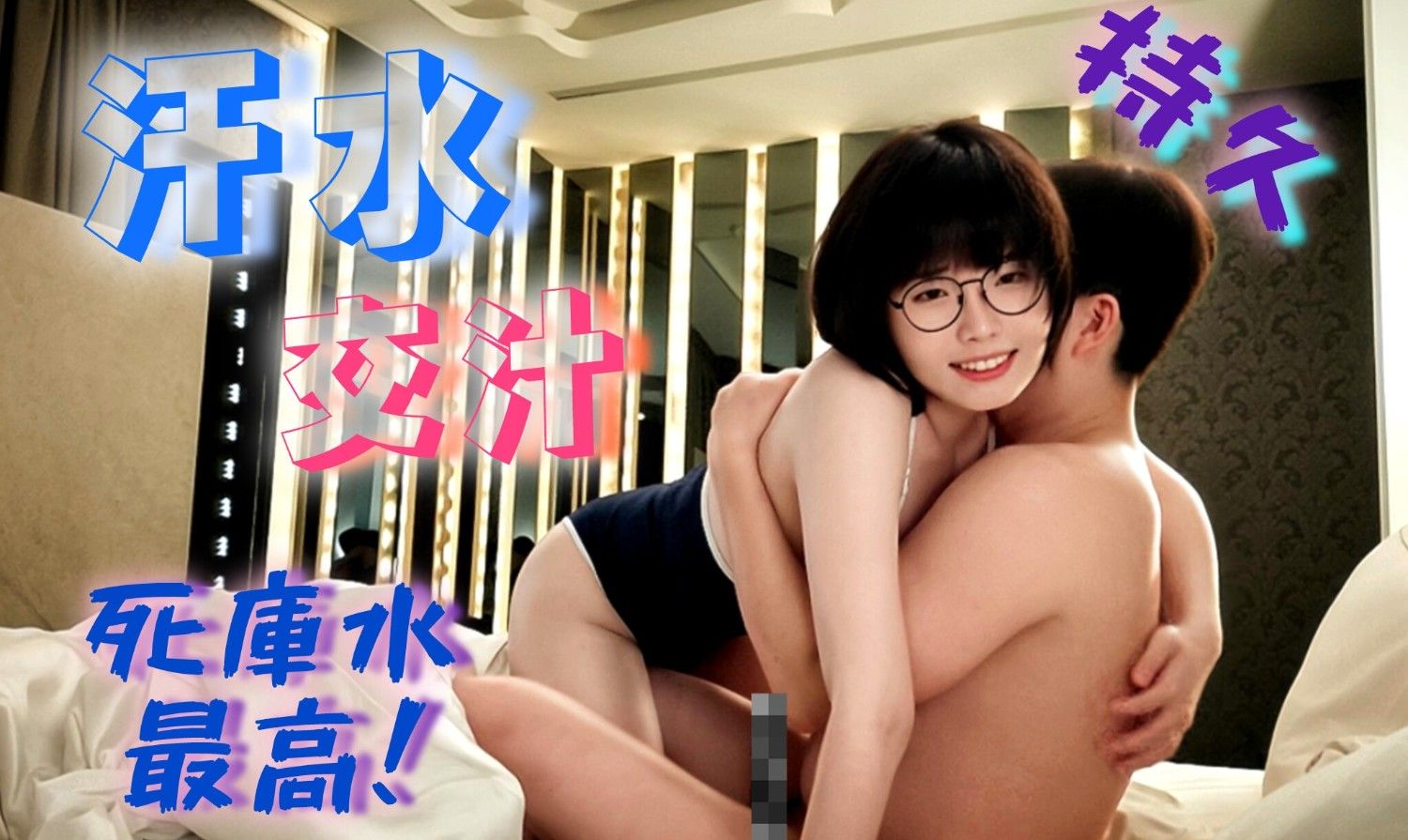 穿了死庫水的小男娘,汗水與荷爾蒙的盛宴